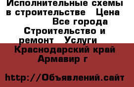 Исполнительные схемы в строительстве › Цена ­ 1 000 - Все города Строительство и ремонт » Услуги   . Краснодарский край,Армавир г.